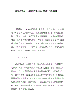 经验材料：切实把准年终总结“四字诀”.docx