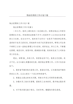 物业经理的工作计划十篇.docx