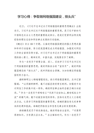 学习心得：争取做网络强国建设“排头兵”.docx