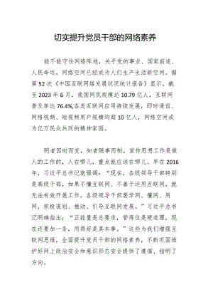 切实提升党员干部的网络素养.docx