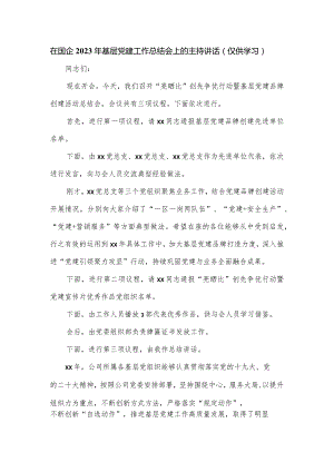 在国企2023年基层党建工作总结会上的主持讲话.docx