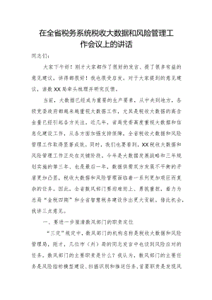 在全省税务系统税收大数据和风险管理工作会议上的讲话.docx