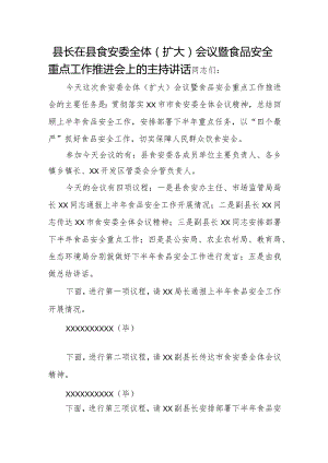 县长在县食安委全体（扩大）会议暨食品安全重点工作推进会上的主持讲话.docx