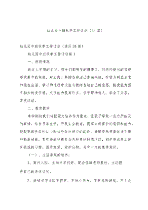 幼儿园中班秋季工作计划（34篇）.docx