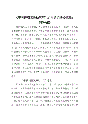 关于党建引领推动基层供销社组织建设情况的调研报告.docx