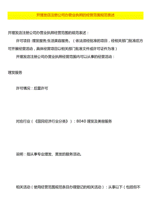 开理发店注册公司办营业执照的经营范围规范表述.docx