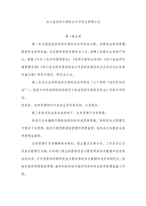 四川省地质灾害防治专项资金管理办法.docx