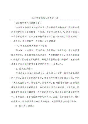 533教学模式心得体会7篇.docx