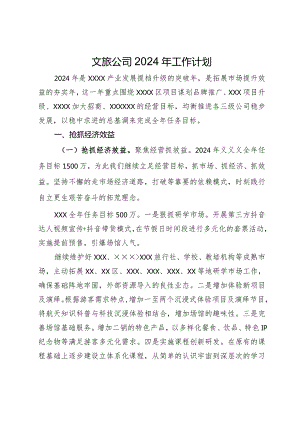 文旅公司2024年工作计划.docx