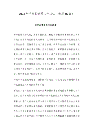 2023年学校共青团工作总结(优质16篇).docx