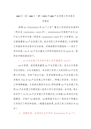 Xxx区（县）xxx乡（镇）2023年xxx产业发展工作自查自评报告.docx