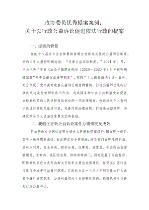 政协委员优秀提案案例：关于以行政公益诉讼促进依法行政的提案.docx