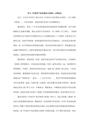 2024学习《中国共产党纪律处分条例》心得体会.docx