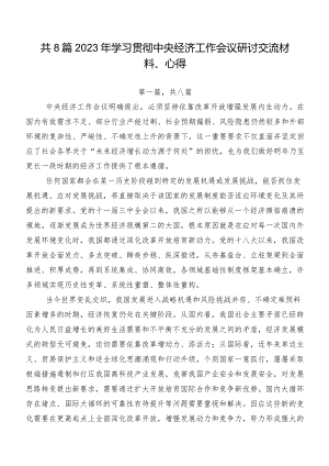 共8篇2023年学习贯彻中央经济工作会议研讨交流材料、心得.docx
