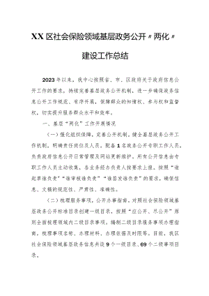 XX区社会保险领域基层政务公开“两化”建设工作总结.docx