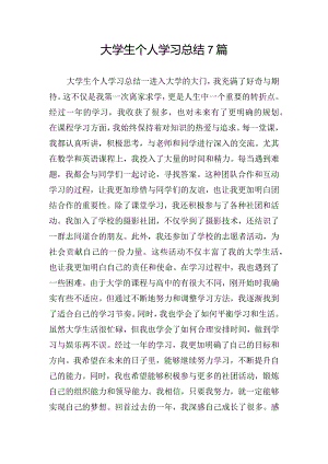 大学生个人学习总结7篇.docx