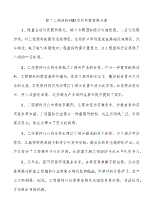 聚丁二烯橡胶（BR）项目运营管理方案.docx