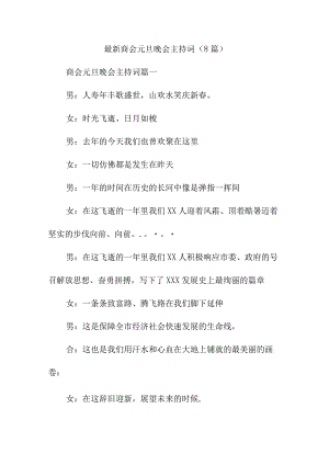 最新商会元旦晚会主持词(8篇).docx