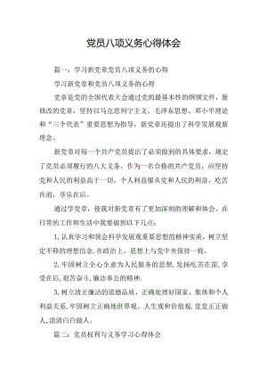 党员八项义务心得体会.docx