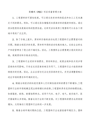 聚醚砜（PES）项目质量管理方案.docx
