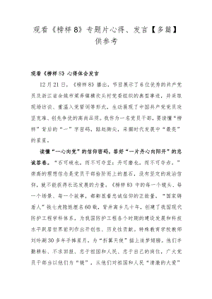 观看《榜样8》专题片心得、发言【多篇】供参考.docx