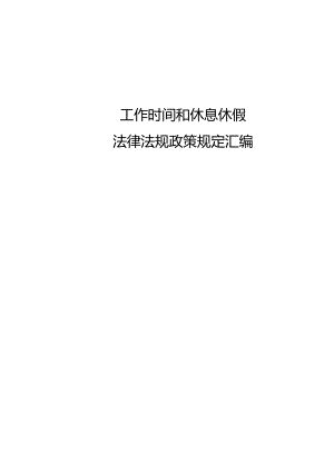 工作时间和休息休假法律法规政策规定汇编.docx