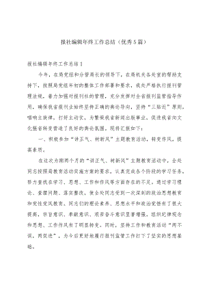 报社编辑年终工作总结（优秀5篇）.docx