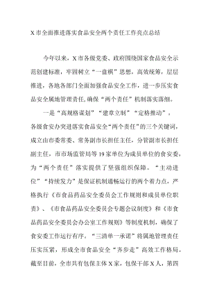 X市全面推进落实食品安全两个责任工作亮点总结.docx