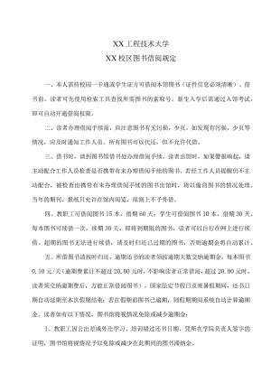 XX工程技术大学XX校区图书借阅规定（2023年）.docx