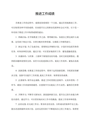 推进工作 成绩.docx