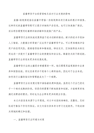 直播带货平台经营策略及其对行业发展的影响.docx