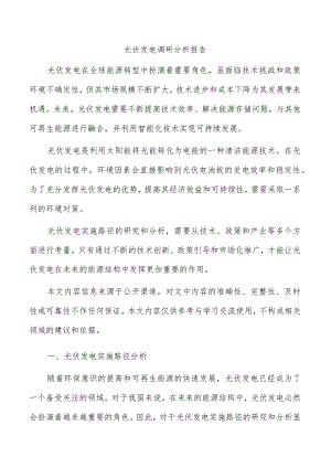 光伏发电调研分析报告.docx