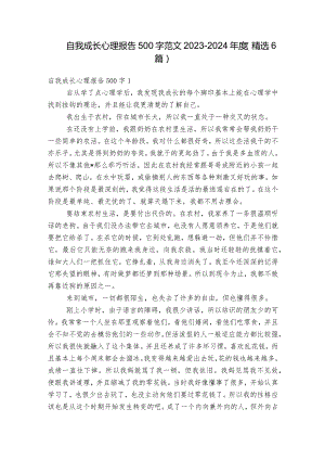 自我成长心理报告500字范文2023-2024年度(精选6篇).docx