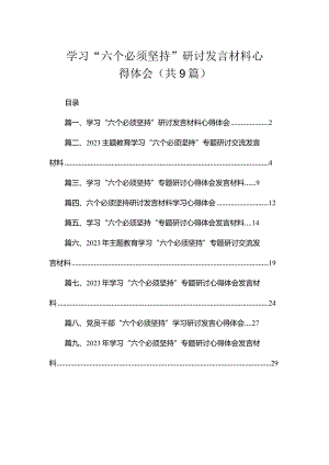学习“六个必须坚持”研讨发言材料心得体会（共9篇）.docx
