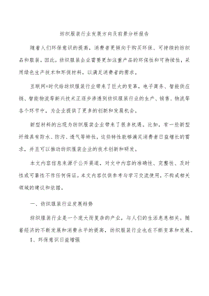 纺织服装行业发展方向及前景分析报告.docx