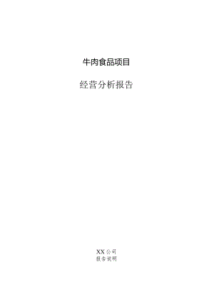 牛肉食品项目经营分析报告.docx