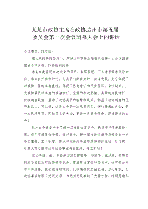 某某市政协主席在政协达州市第五届委员会第一次会议闭幕大会上的讲话.docx