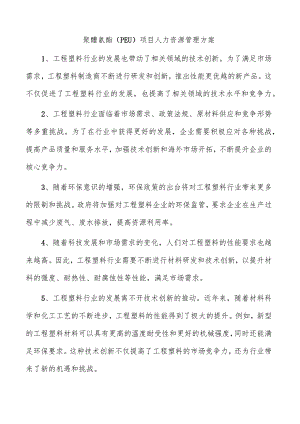 聚醚氨酯（PEU）项目人力资源管理方案.docx