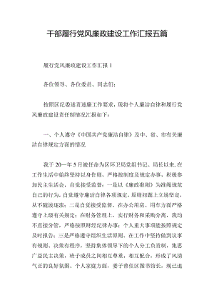 干部履行党风廉政建设工作汇报五篇.docx