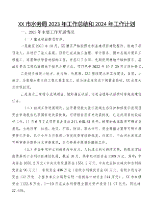 XX市水务局2023年工作总结和2024年工作计划.docx