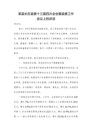 某县长在县委十三届四次全会暨县委工作会议上的讲话.docx