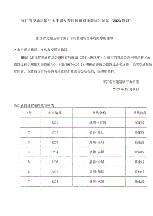 浙江省交通运输厅关于印发普通省道路线简称的通知(2023修订).docx