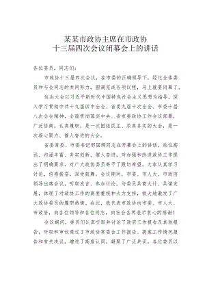 某某市政协主席在市政协十三届四次会议闭幕会上的讲话.docx
