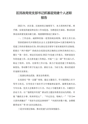 区民政局党支部书记抓基层党建个人述职报告.docx