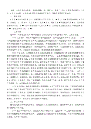 区党代表作用发挥情况调研报告.docx