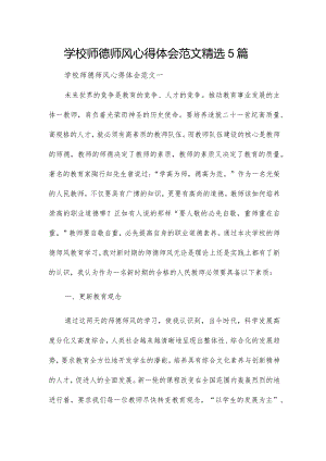 学校师德师风心得体会范文精选5篇.docx