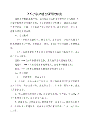 XX小学文明班级评比细则.docx