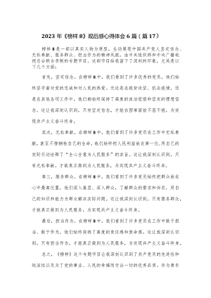 2023年《榜样8》观后感心得体会6篇.docx