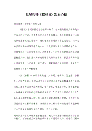 党员教师《榜样8》观看心得.docx