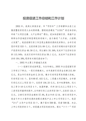 关于投资促进工作总结和工作思路的报告.docx